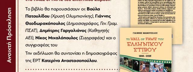 Στίβος: Το (6ο) βιβλίο του δικού μας Γιάννη Μαμουζέλου “Hall of Fame του Ελληνικού Στίβου” παρουσιάζεται την Δευτέρα 3 Νοεμβρίου (18:00)!! Καλορίζικο και καλοτάξιδο, θα είμαστε εκεί!!