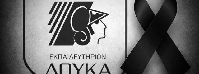 Πένθος για την “Οικογένεια” του ΑΣΕ Δούκα. Έφυγε από τη ζωή ο Λουκάς Κατσαρός…