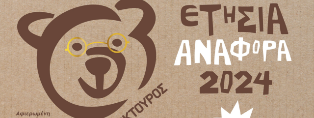 ΑΣΕΔ: Ετήσια Αναφορά Αρκτούρου (2024), χαιρετίσματα στον Ντιουκ!!