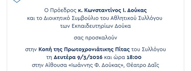 ΑΣΕΔ: Σας περιμένουμε στην ετήσια γιορτή του Συλλόγου μας, την Δευτέρα 09/03 και ώρα 18:00 στην αίθουσα “Ιωάννης Φ. Δούκας” (θέατρο Δαΐς) για ευχές και βραβεύσεις…