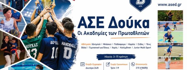 Ακαδημίες ΑΣΕ Δούκα και Δαΐς: Νέα σεζόν, νέες εμπειρίες, νέες αθλητικές διαδρομές. Ραντεβού στο γήπεδο την Τρίτη 1η Σεπτεμβρίου!