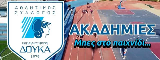 Οι Ακαδημίες των ΑΣΕ Δούκα και Αθλητικού Κέντρου Δαΐς  ανοίγουν ξανά τις πύλες τους τη Δευτέρα 1η Σεπτεμβρίου… Οι Εγγραφές και οι επανεγγραφές της νέας σεζόν ξεκίνησαν!!!
